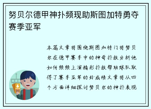 努贝尔德甲神扑频现助斯图加特勇夺赛季亚军
