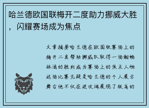 哈兰德欧国联梅开二度助力挪威大胜，闪耀赛场成为焦点