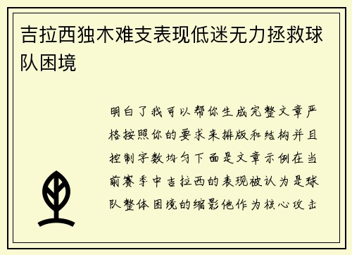 吉拉西独木难支表现低迷无力拯救球队困境