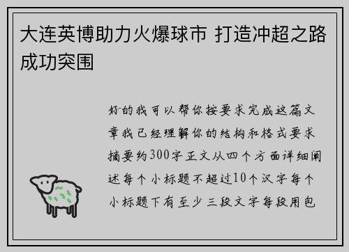 大连英博助力火爆球市 打造冲超之路成功突围