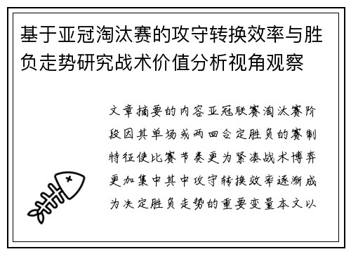 基于亚冠淘汰赛的攻守转换效率与胜负走势研究战术价值分析视角观察