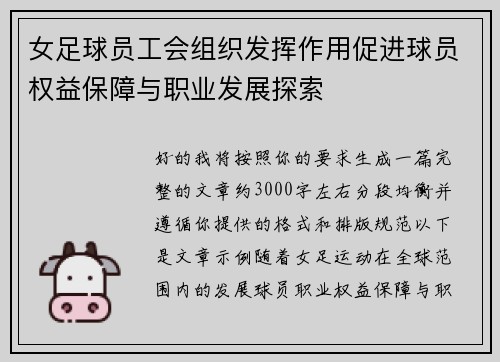 女足球员工会组织发挥作用促进球员权益保障与职业发展探索
