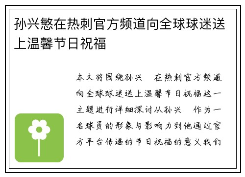 孙兴慜在热刺官方频道向全球球迷送上温馨节日祝福