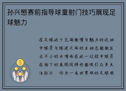 孙兴慜赛前指导球童射门技巧展现足球魅力