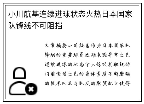 小川航基连续进球状态火热日本国家队锋线不可阻挡