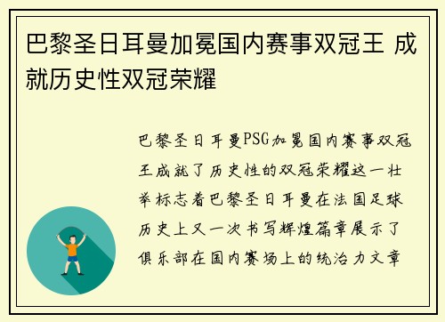 巴黎圣日耳曼加冕国内赛事双冠王 成就历史性双冠荣耀