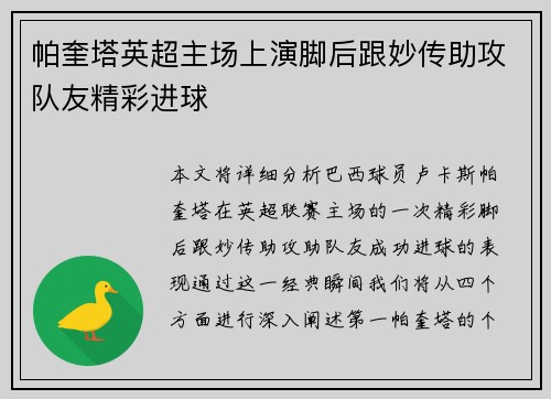 帕奎塔英超主场上演脚后跟妙传助攻队友精彩进球