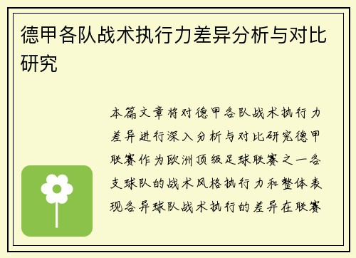 德甲各队战术执行力差异分析与对比研究
