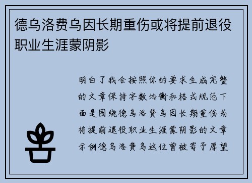 德乌洛费乌因长期重伤或将提前退役职业生涯蒙阴影