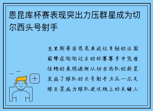 恩昆库杯赛表现突出力压群星成为切尔西头号射手