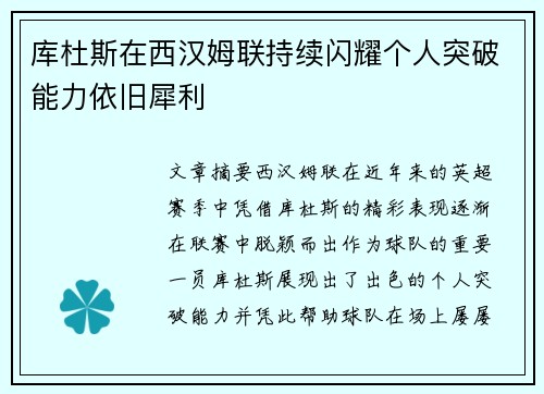 库杜斯在西汉姆联持续闪耀个人突破能力依旧犀利