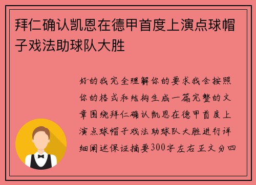 拜仁确认凯恩在德甲首度上演点球帽子戏法助球队大胜