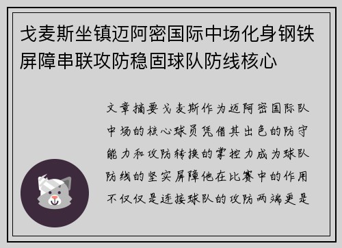 戈麦斯坐镇迈阿密国际中场化身钢铁屏障串联攻防稳固球队防线核心