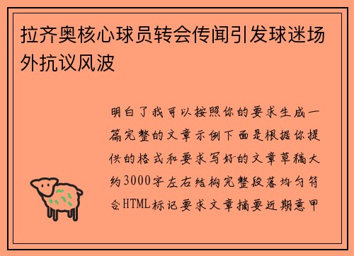 拉齐奥核心球员转会传闻引发球迷场外抗议风波