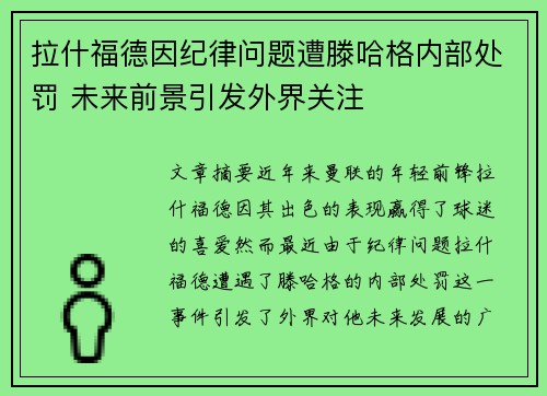 拉什福德因纪律问题遭滕哈格内部处罚 未来前景引发外界关注