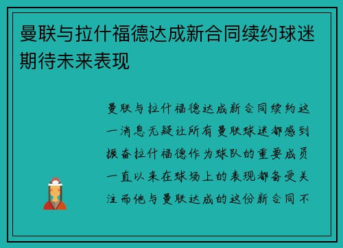 曼联与拉什福德达成新合同续约球迷期待未来表现