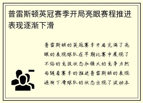 普雷斯顿英冠赛季开局亮眼赛程推进表现逐渐下滑