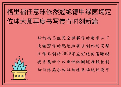格里福任意球依然冠绝德甲绿茵场定位球大师再度书写传奇时刻新篇