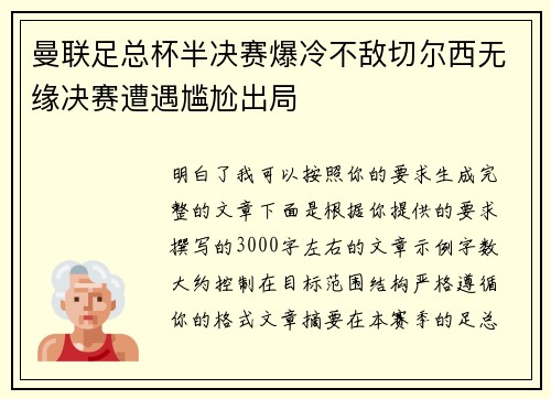 曼联足总杯半决赛爆冷不敌切尔西无缘决赛遭遇尴尬出局
