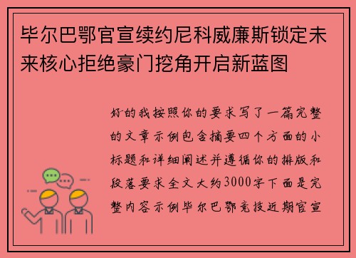 毕尔巴鄂官宣续约尼科威廉斯锁定未来核心拒绝豪门挖角开启新蓝图