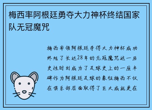 梅西率阿根廷勇夺大力神杯终结国家队无冠魔咒