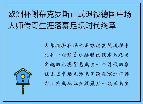 欧洲杯谢幕克罗斯正式退役德国中场大师传奇生涯落幕足坛时代终章