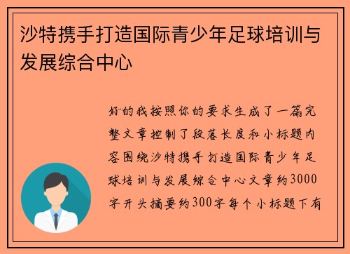 沙特携手打造国际青少年足球培训与发展综合中心