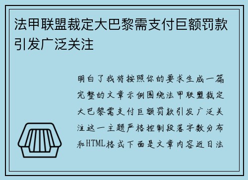 法甲联盟裁定大巴黎需支付巨额罚款引发广泛关注