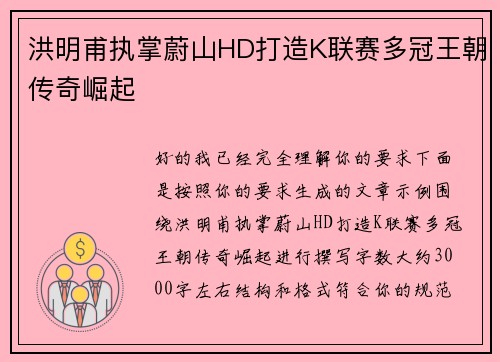 洪明甫执掌蔚山HD打造K联赛多冠王朝传奇崛起