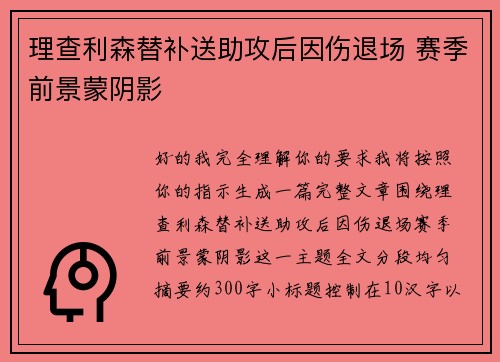 理查利森替补送助攻后因伤退场 赛季前景蒙阴影