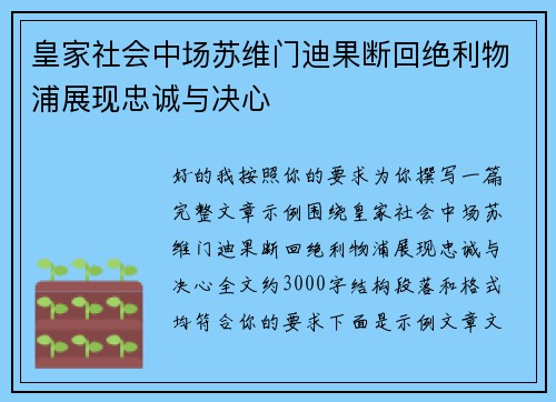 皇家社会中场苏维门迪果断回绝利物浦展现忠诚与决心 皇家社会中场苏维门迪果断回绝利物浦展现忠诚与决心
