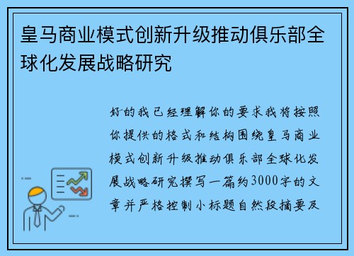 皇马商业模式创新升级推动俱乐部全球化发展战略研究 皇马商业模式创新升级推动俱乐部全球化发展战略研究