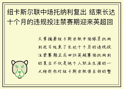 纽卡斯尔联中场托纳利复出 结束长达十个月的违规投注禁赛期迎来英超回归