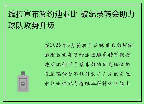 维拉宣布签约迪亚比 破纪录转会助力球队攻势升级