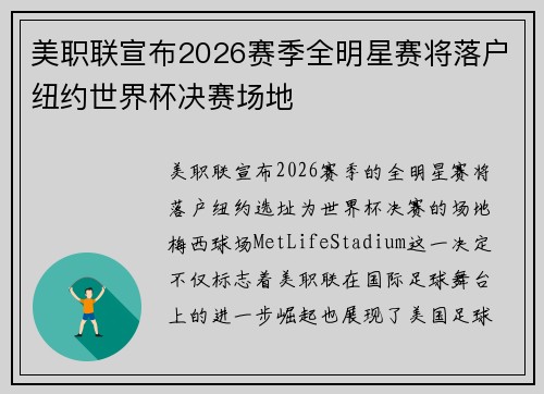 美职联宣布2026赛季全明星赛将落户纽约世界杯决赛场地
