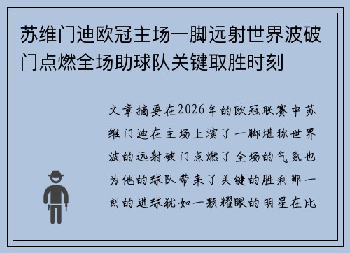 苏维门迪欧冠主场一脚远射世界波破门点燃全场助球队关键取胜时刻
