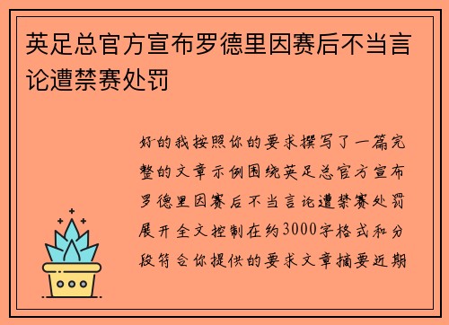 英足总官方宣布罗德里因赛后不当言论遭禁赛处罚
