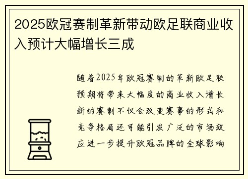 2025欧冠赛制革新带动欧足联商业收入预计大幅增长三成