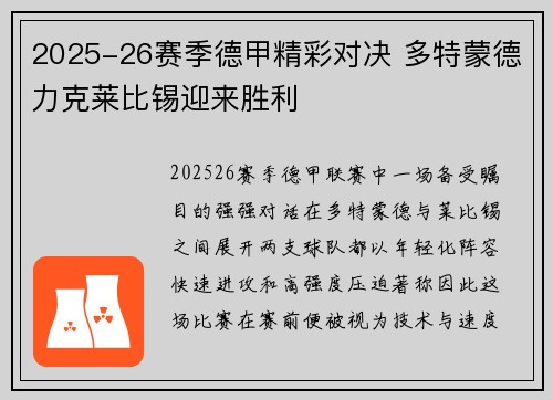 2025-26赛季德甲精彩对决 多特蒙德力克莱比锡迎来胜利