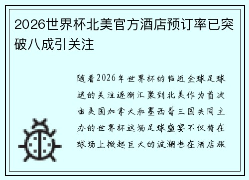 2026世界杯北美官方酒店预订率已突破八成引关注