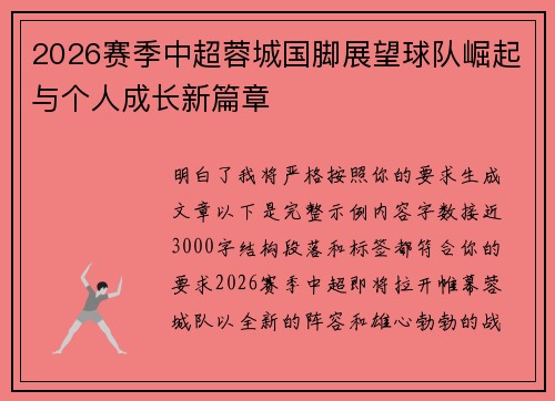 2026赛季中超蓉城国脚展望球队崛起与个人成长新篇章 2026赛季中超蓉城国脚展望球队崛起与个人成长新篇章