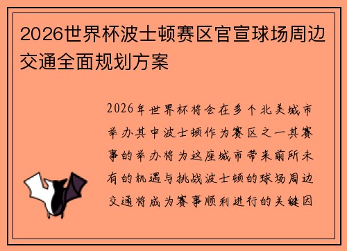 2026世界杯波士顿赛区官宣球场周边交通全面规划方案