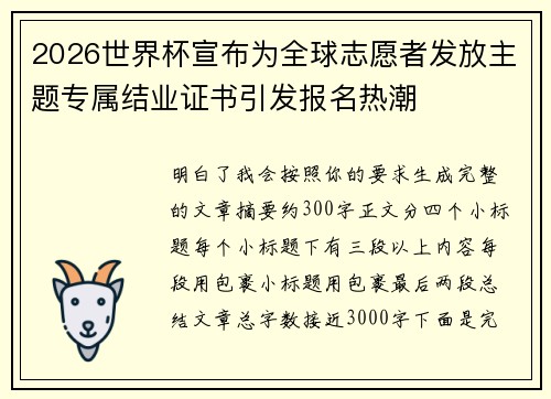 2026世界杯宣布为全球志愿者发放主题专属结业证书引发报名热潮