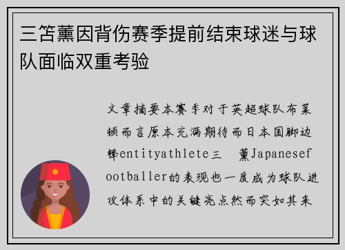 三笘薰因背伤赛季提前结束球迷与球队面临双重考验