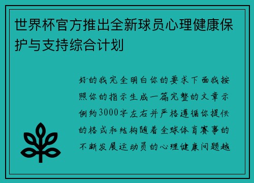 世界杯官方推出全新球员心理健康保护与支持综合计划