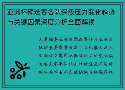 亚洲杯预选赛各队保级压力变化趋势与关键因素深度分析全面解读