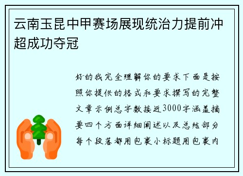 云南玉昆中甲赛场展现统治力提前冲超成功夺冠