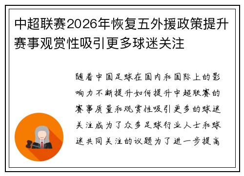 中超联赛2026年恢复五外援政策提升赛事观赏性吸引更多球迷关注