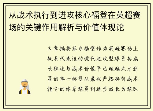 从战术执行到进攻核心福登在英超赛场的关键作用解析与价值体现论