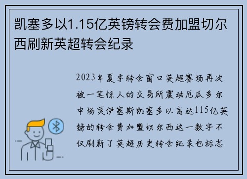 凯塞多以1.15亿英镑转会费加盟切尔西刷新英超转会纪录